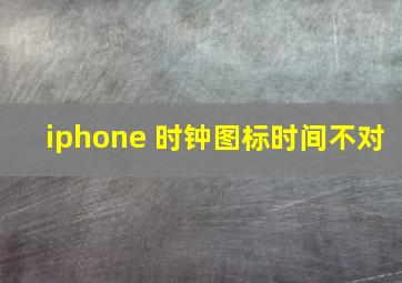 iphone 时钟图标时间不对